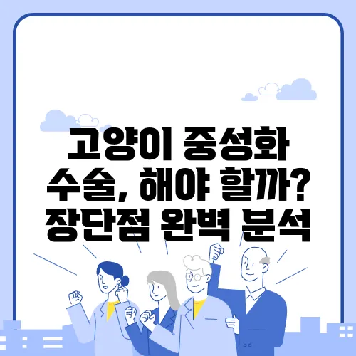 고양이 중성화 수술, 해야 할까? 장단점 완벽 분석