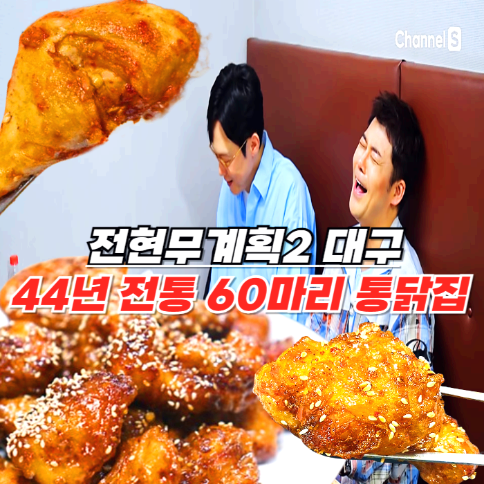전현무계획2 대구 3대 통닭집 - 60마리 한정 판매 44년 전통의 동성로 치킨집