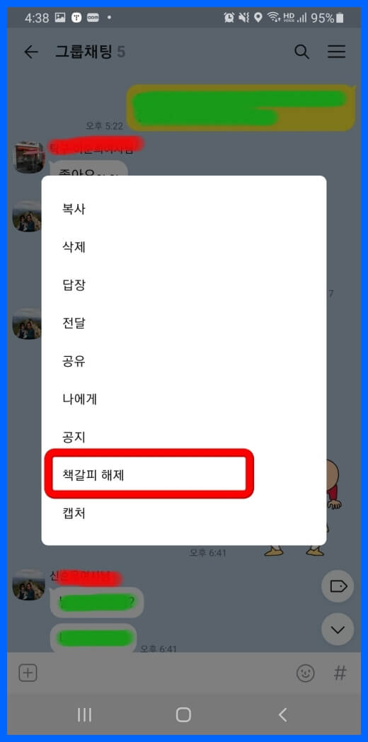 카톡책갈피 해제