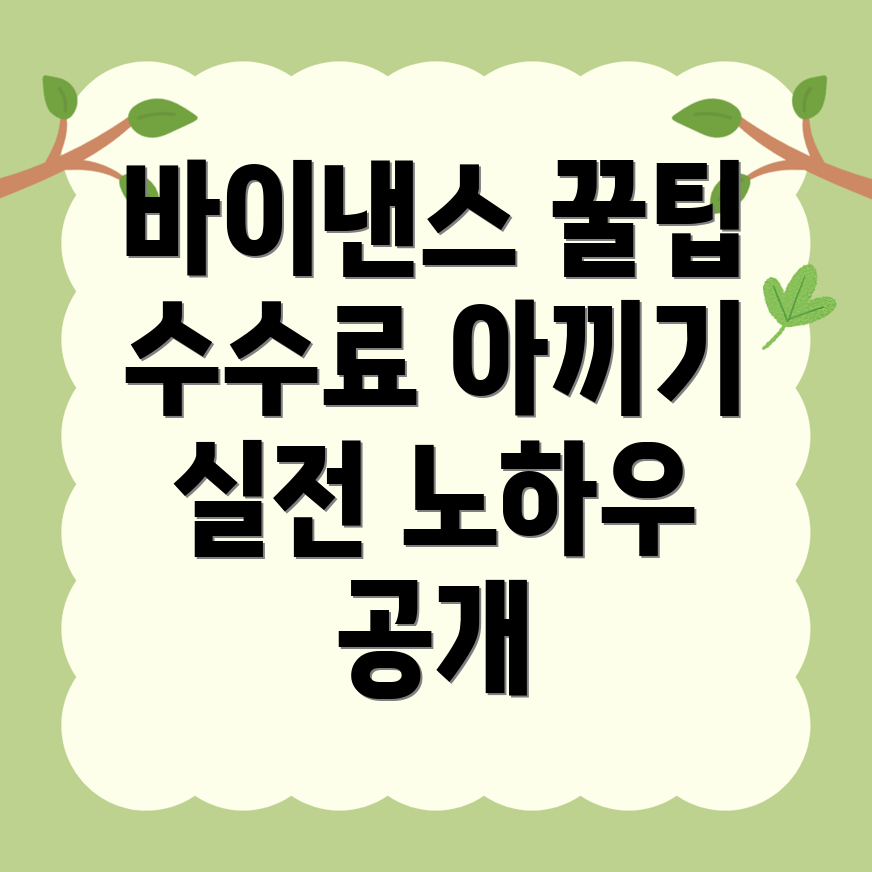 바이낸스 수수료 할인