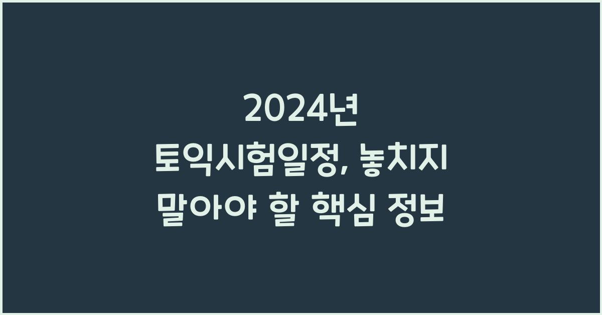 2024년 토익시험일정