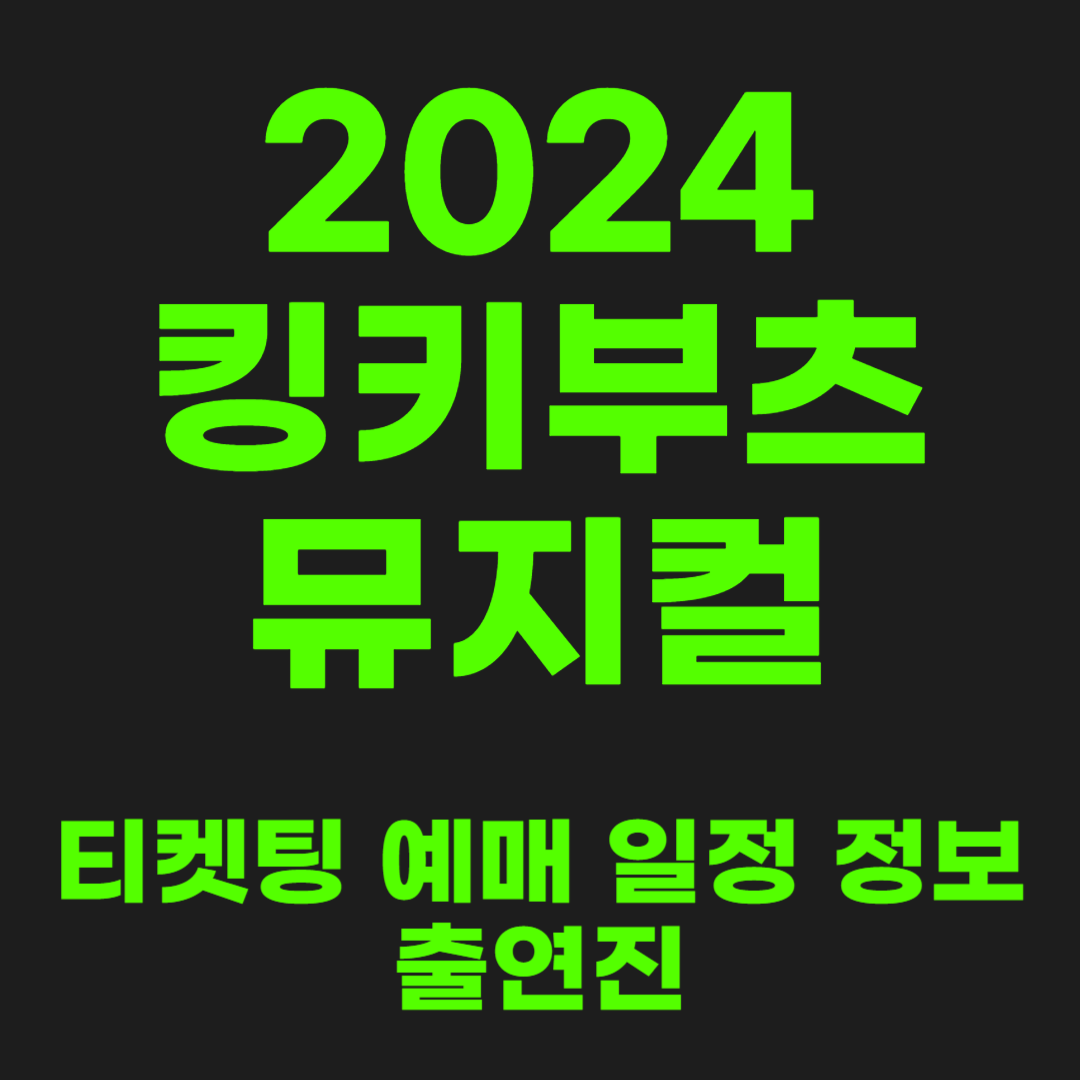 킹키부츠-뮤지컬-정보-썸네일-이미지