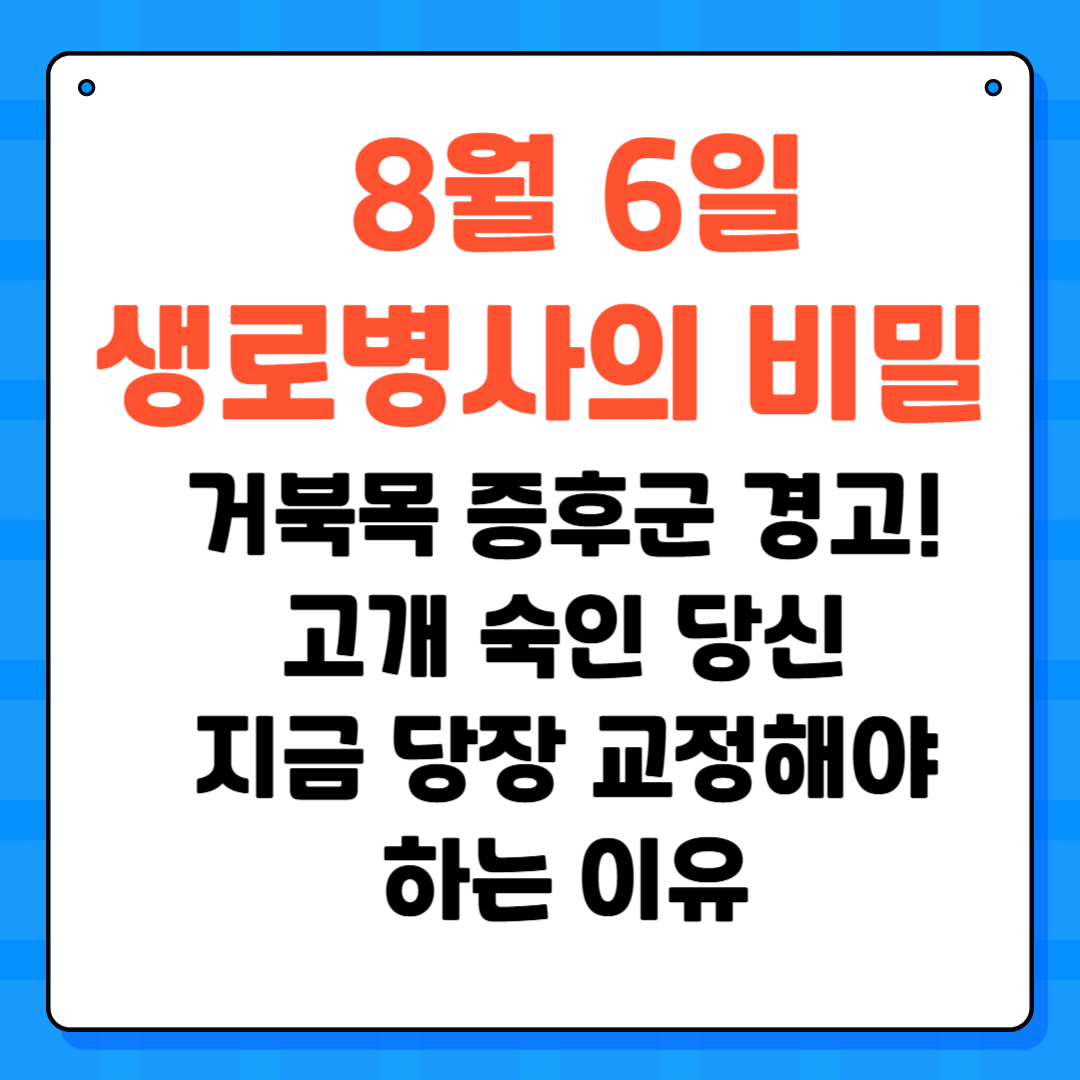 생로병사의 비밀 - 거북목 증후군 경고! 고개 숙인 당신, 지금 당장 교정해야 하는 이유