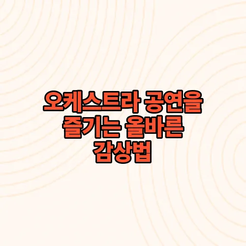 오케스트라 공연을 즐기는 올바른 감상법