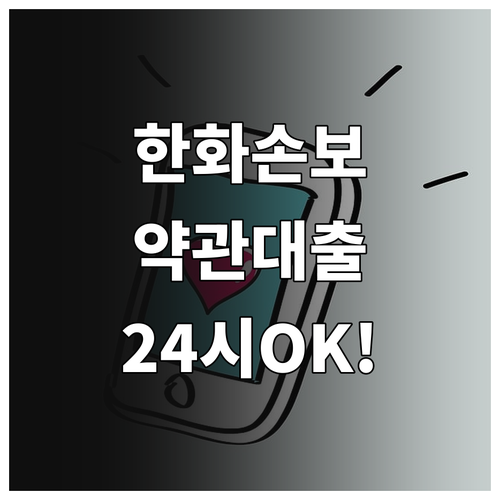 한화손해보험 약관대출 모바일 앱 신청..