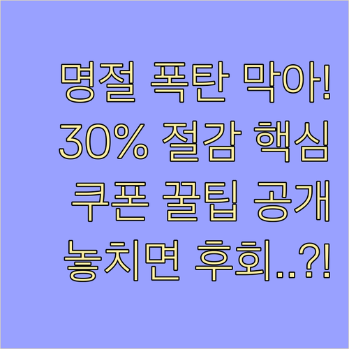 추석 명절 상차림 비용 30% 절감하..