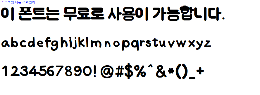 스스로넷 나는야핵인싸체 - 상업용 무료폰트 다운로드