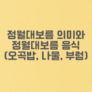 정월대보름 의미와 음식(오곡밥, 나물, 부럼) 효능 알아보기