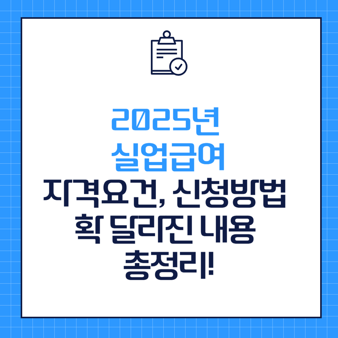 2025년 실업급여 자격요건과 신청방법