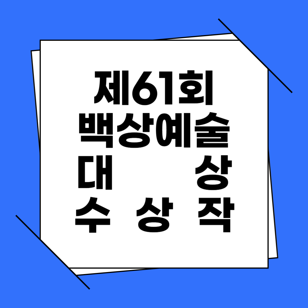 제61회 백상예술대상 수상작