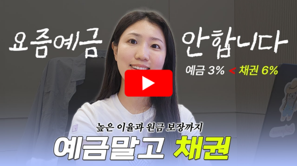 채권수익 예금보다 높다