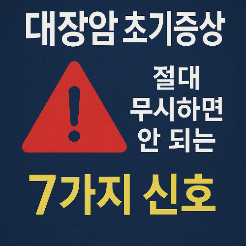 대장암초기증싱