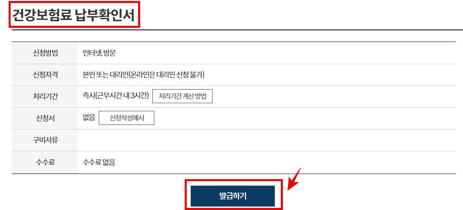 정부24 건강보험료 납부확인서 발급방법