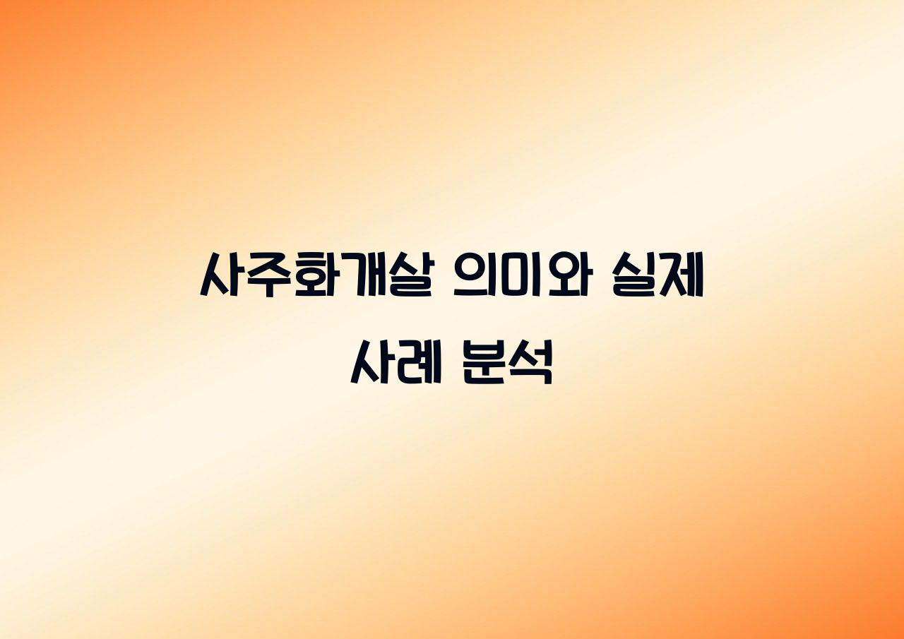 사주화개살