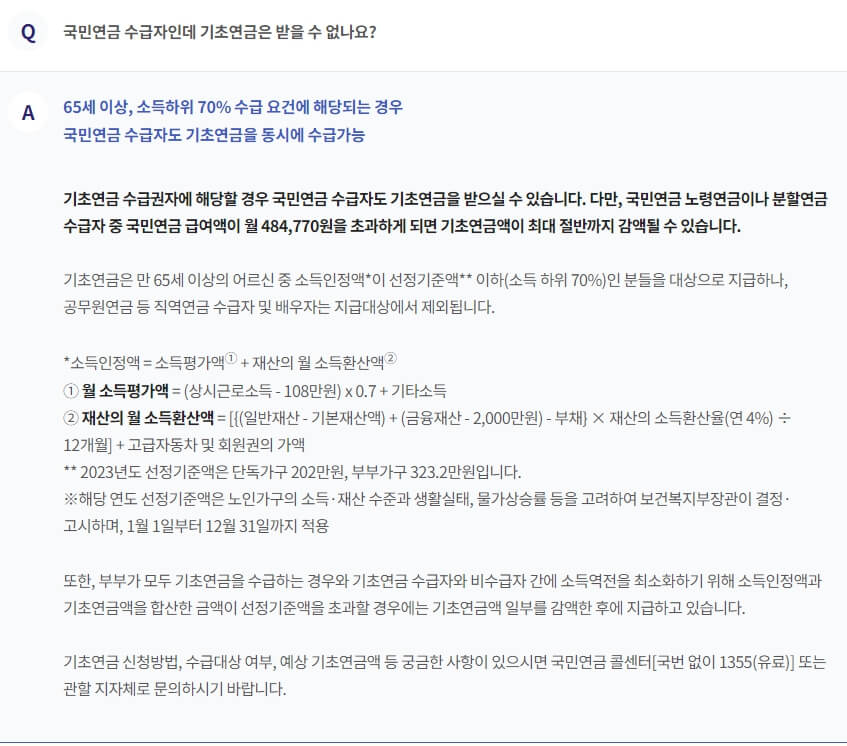 기초연금-수급자격