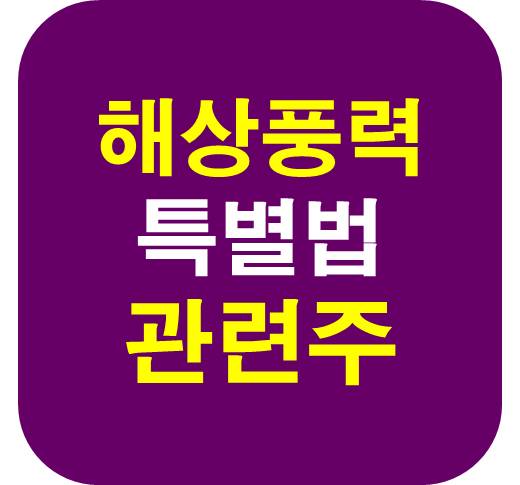 해상풍력 특별법 관련주