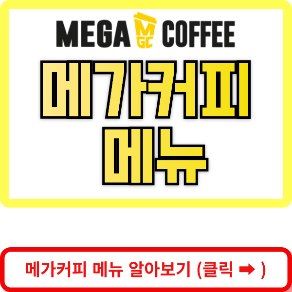 메가커피 메뉴 바로가기