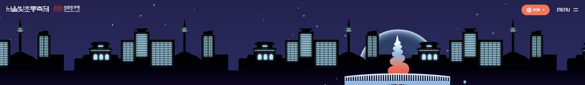 서울을 환하게 밝히는 겨울 대표 축제! <서울빛초롱축제> with 광화문마켓