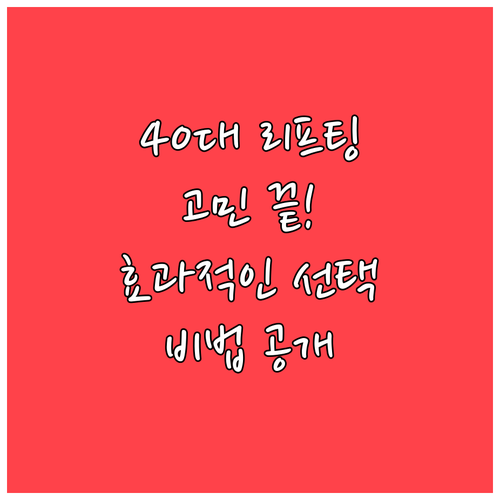 40대 리프팅 시술 고민 끝: 효과적..