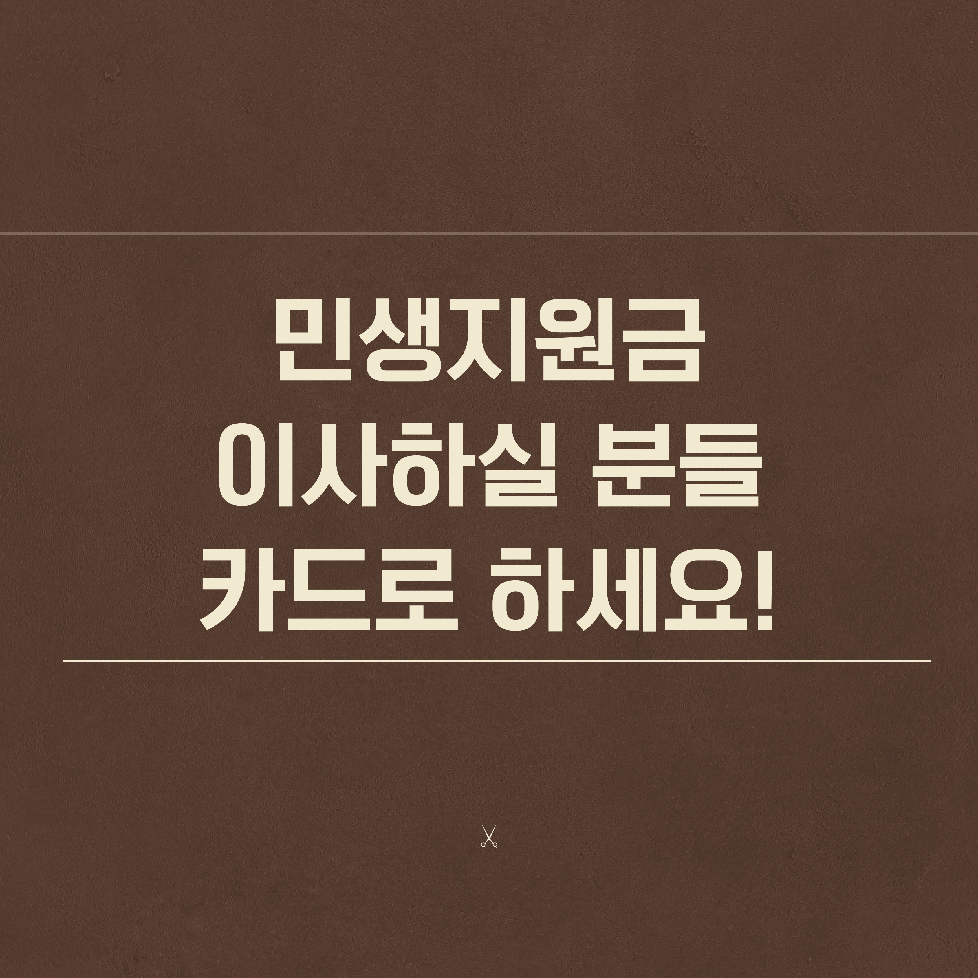 민생지원금 이사하실 분들 카드로 하세요