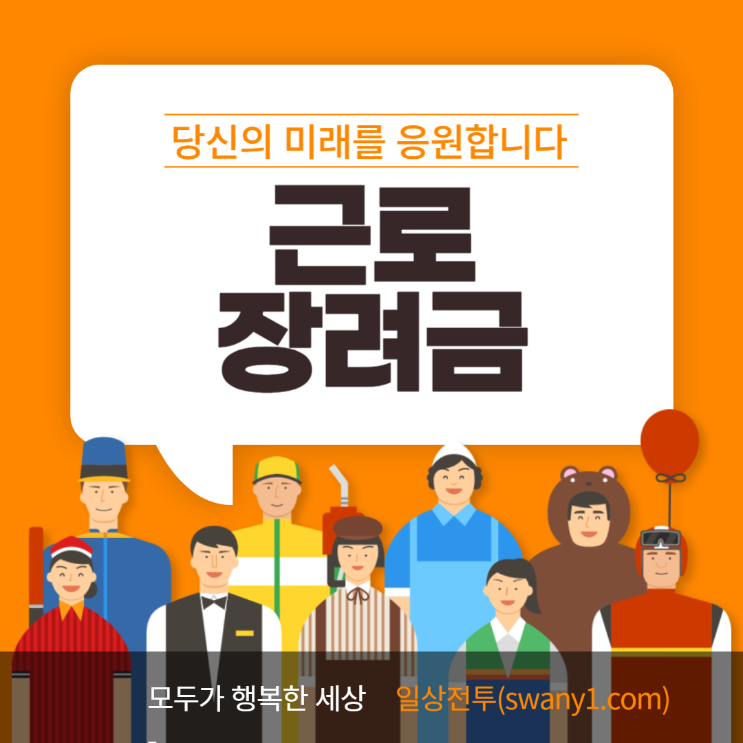 근로장려금 신청자격 (2025 최신버전) 안 보면 손해!