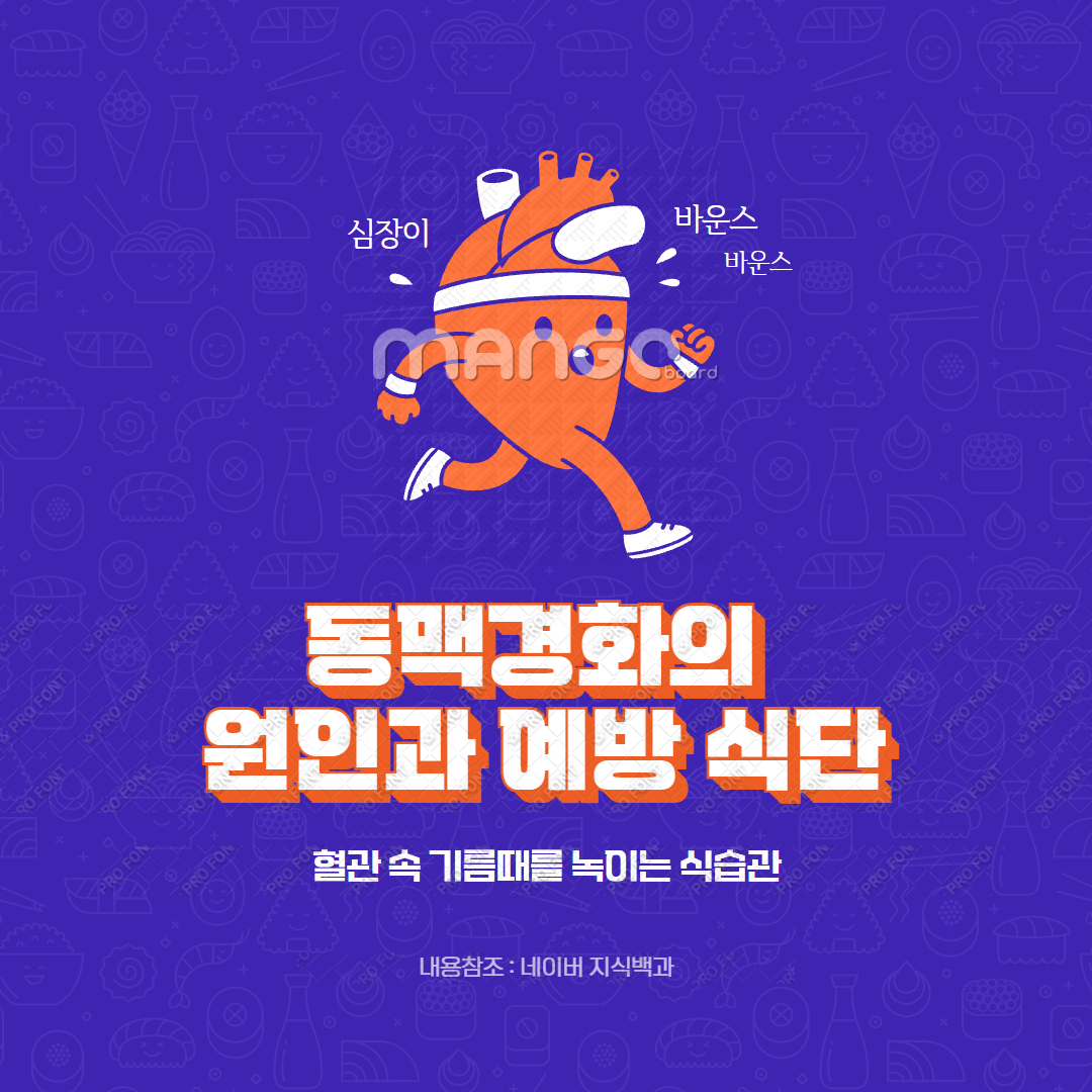 동맥경화의 원인과 예방 식단