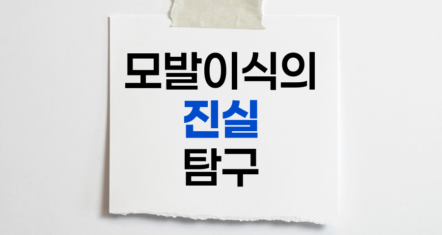 모발이식의 진실, 탈모 해결의 열쇠
