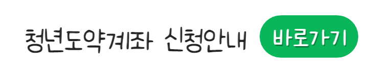 청년도약계좌