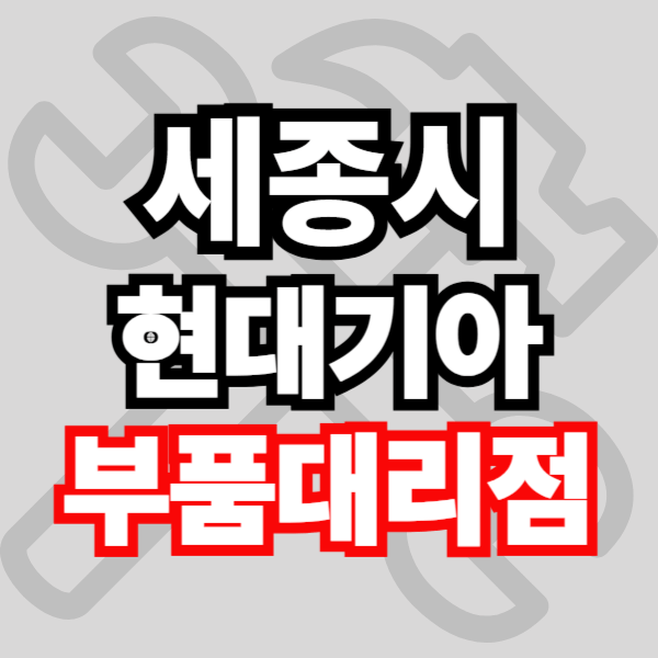 세종 현대자동차 기아자동차 부품검색 부품조회