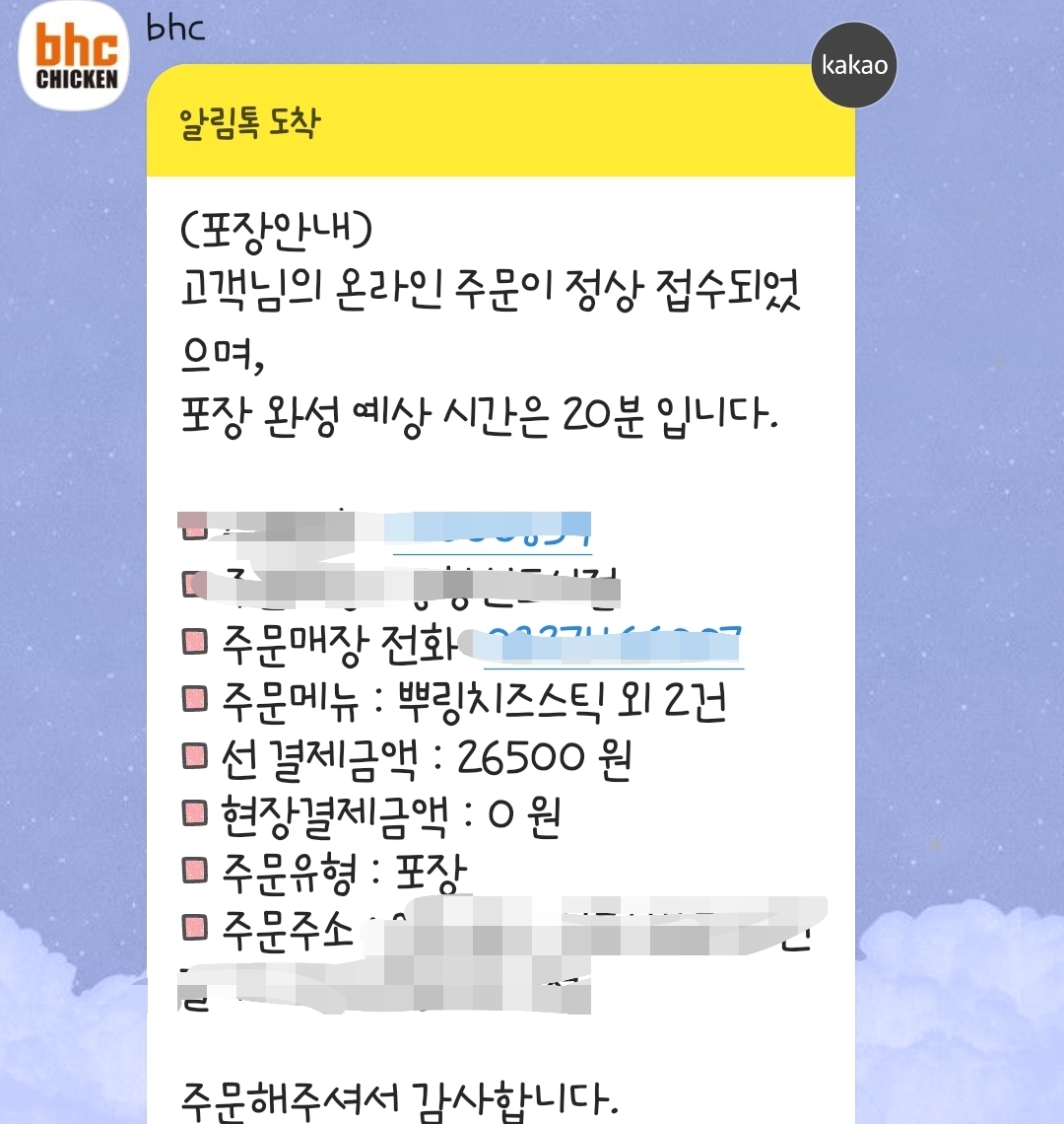 카카오톡 모바일 교환권 BHC 치킨 주문하기 메뉴변경 가능