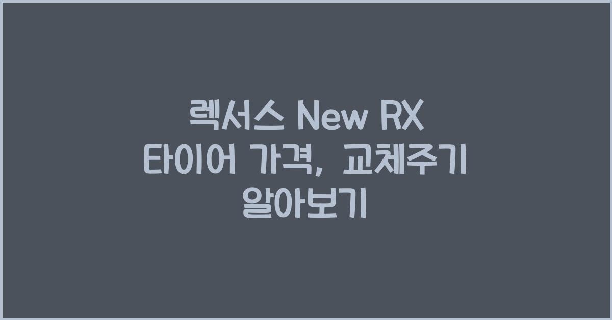 렉서스 New RX 타이어 가격, 교체주기
