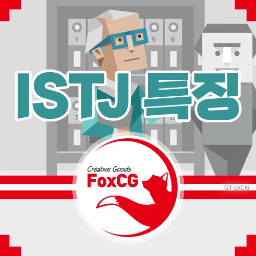ISTJ 특징 팩폭 MBTI 검사 결과 잇티제