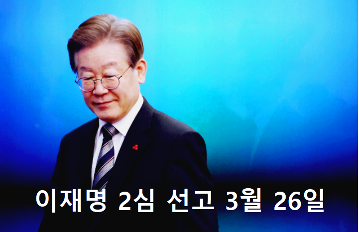 이재명