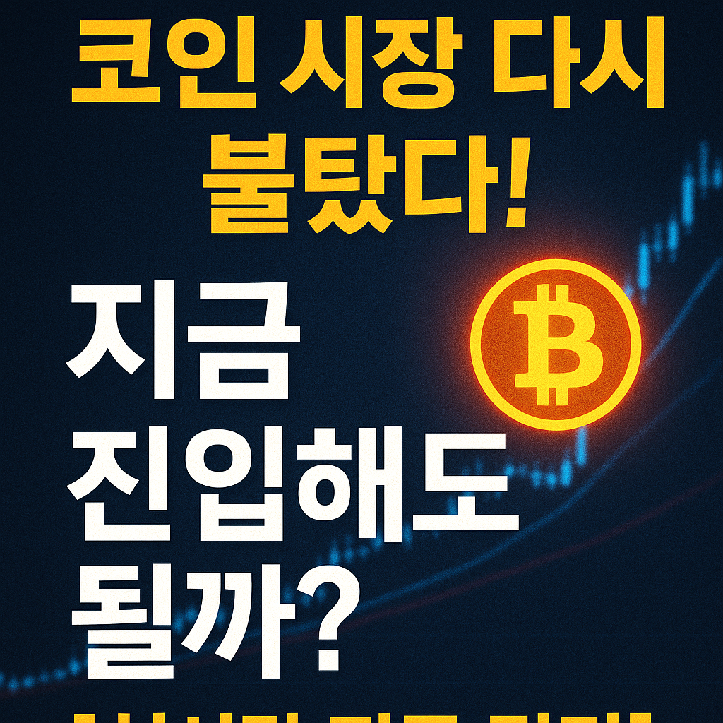 다시 불타오른 코인 시장과 진입 시점을 묻는 썸네일 이미지