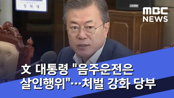 문재인 전 대통령 음주운전은 살인행위라는 발언 장면