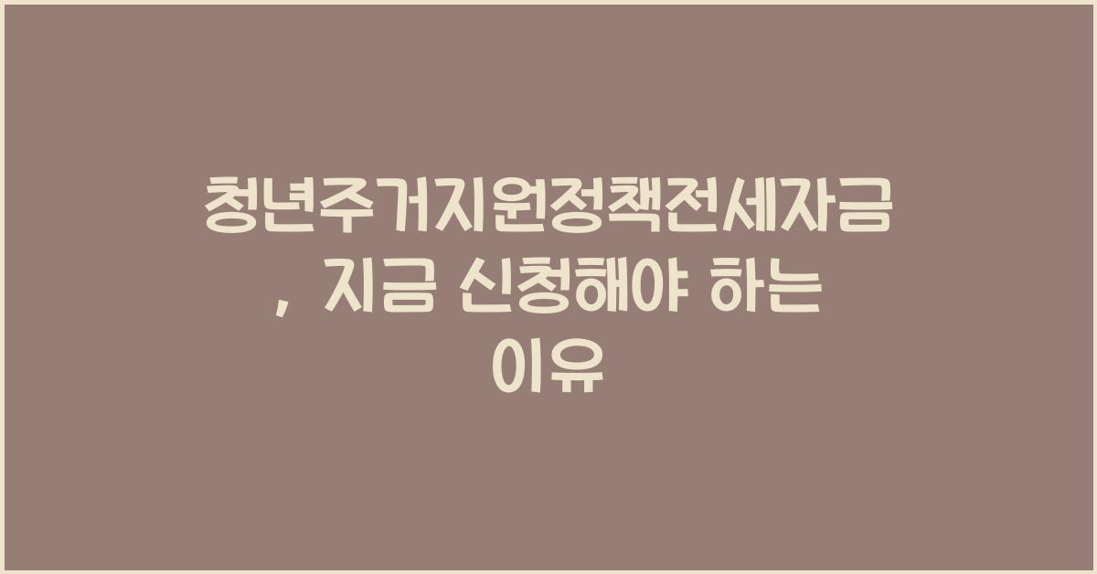 청년주거지원정책전세자금