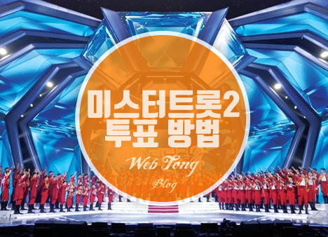 미스터트롯2 투표 방법