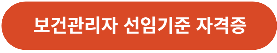 보건관리자 선임기준 자격증