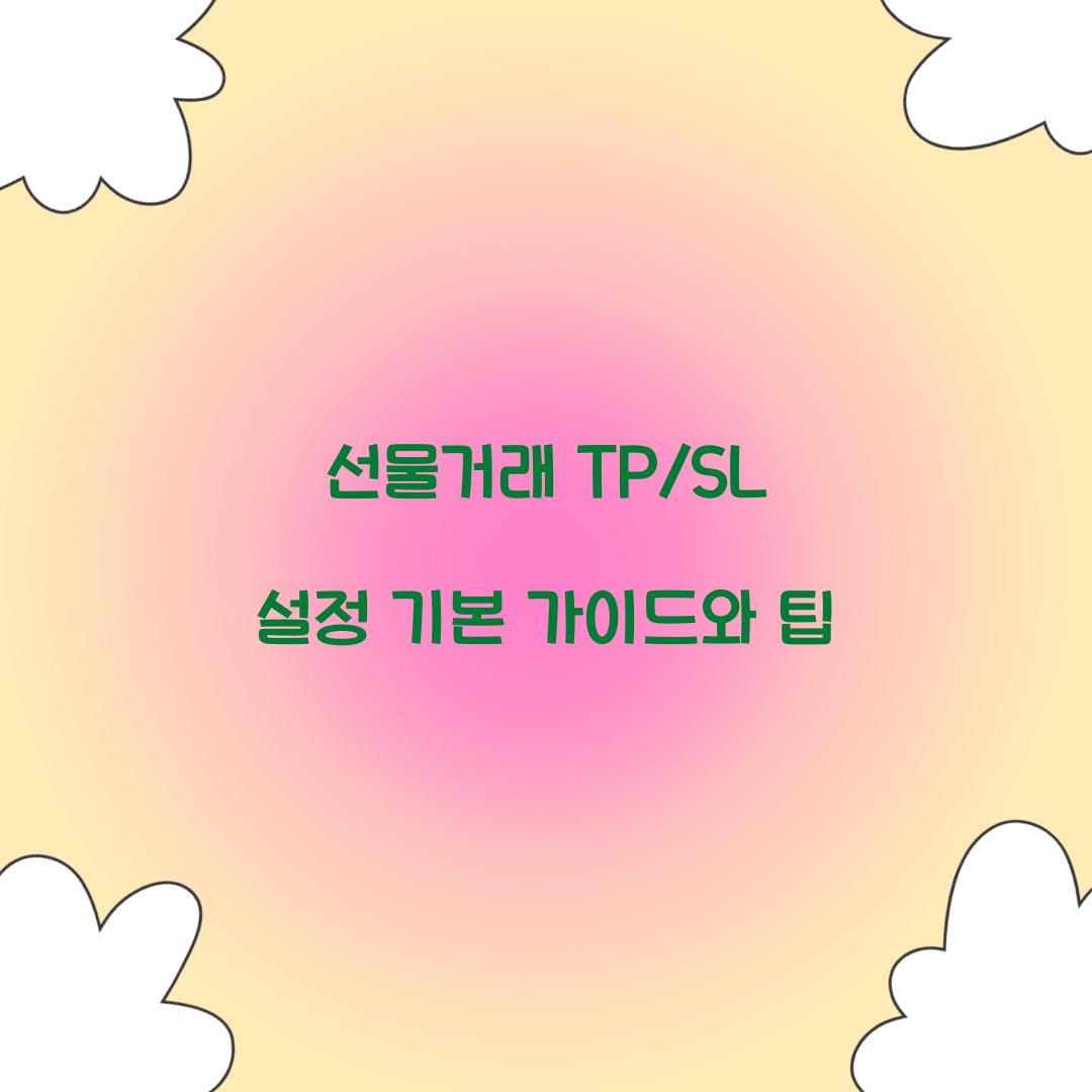 선물거래 TP/SL 설정