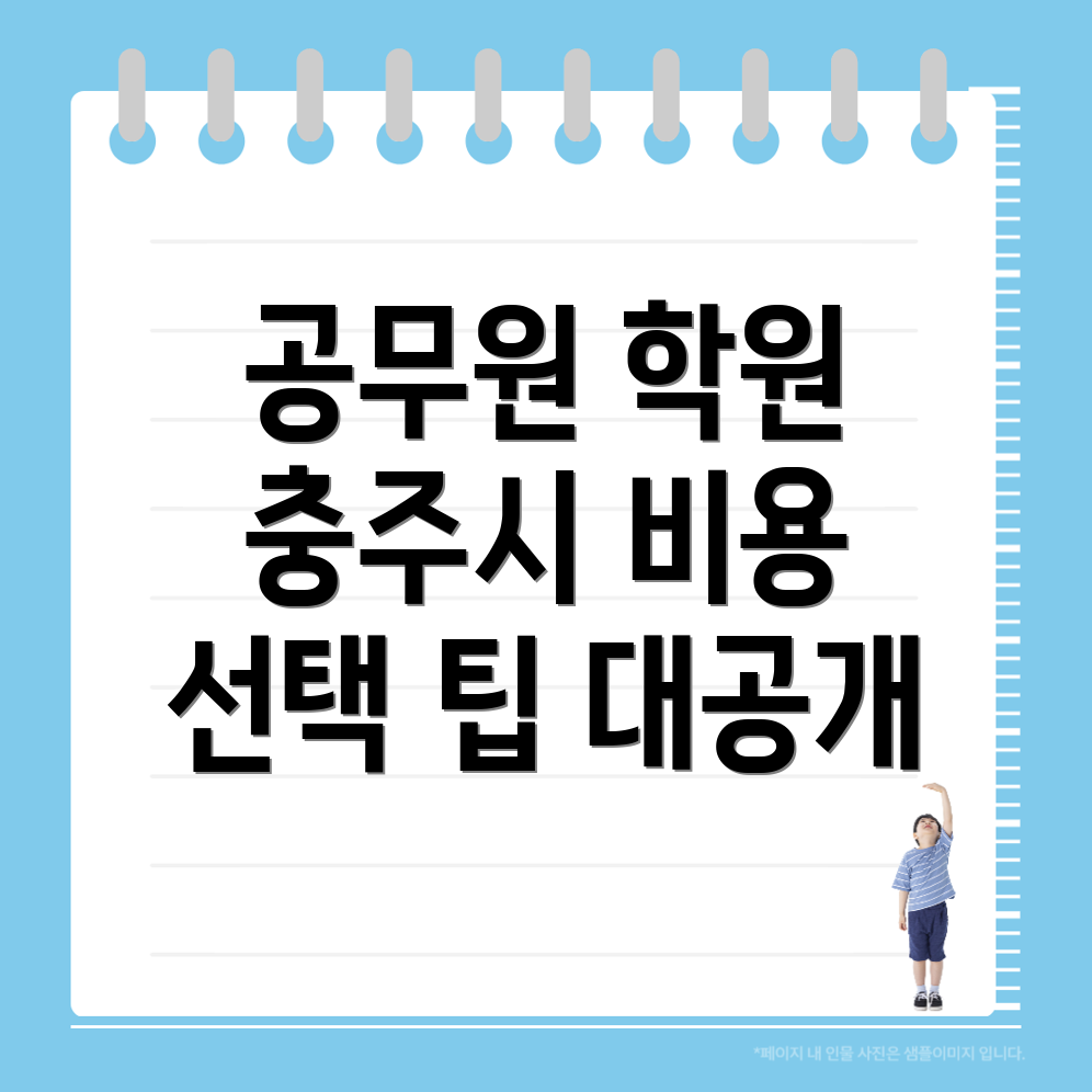 충주 공무원 학원