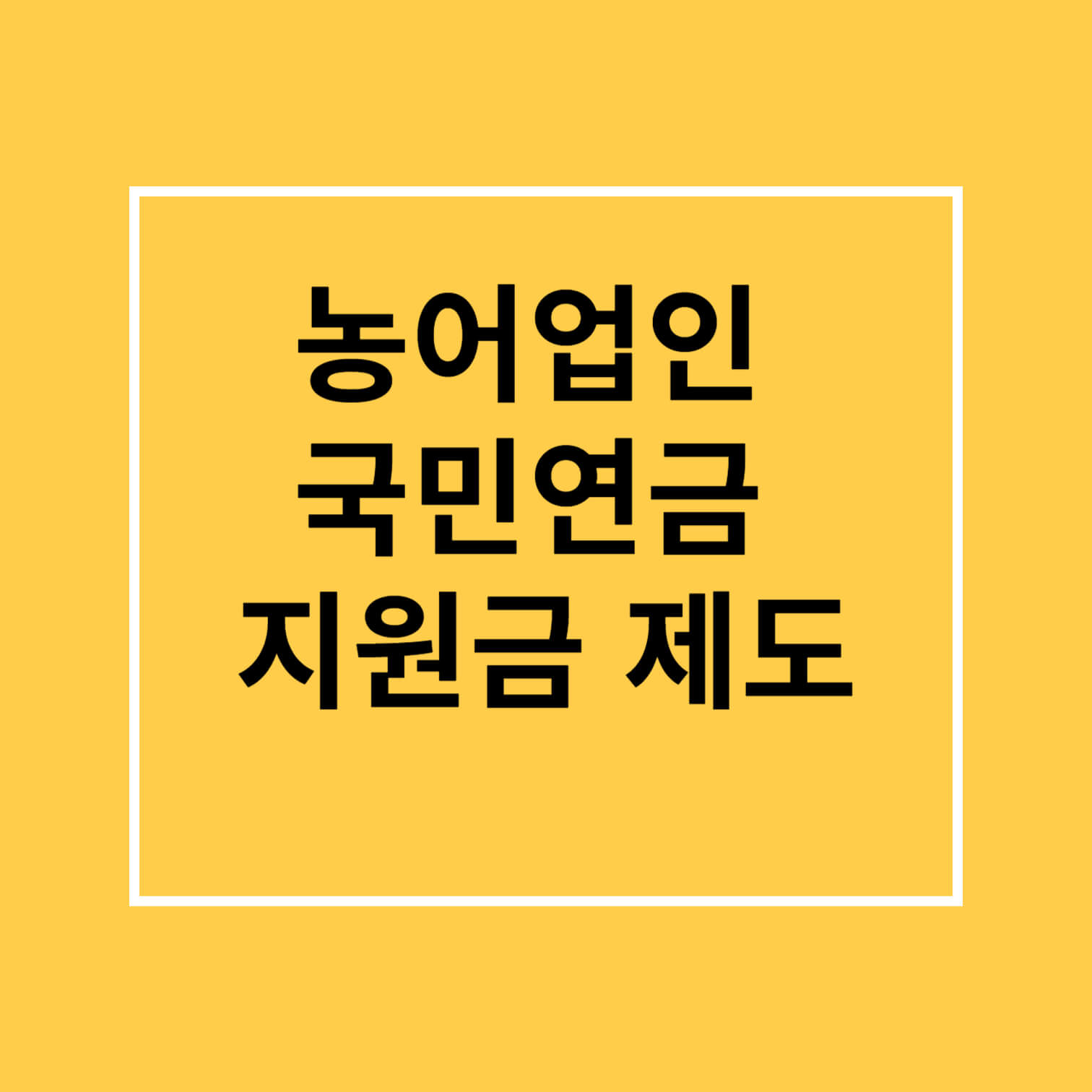 농어업인 국민연금 지원금 제도
