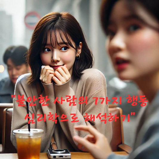 #불안한사람특징

#불안심리

#사회불안장애

#불안조절전략

#불안한사람행동

#거절민감성

#대인관계불안

#심리학블로그

#불안극복법

#자가심리테스트
