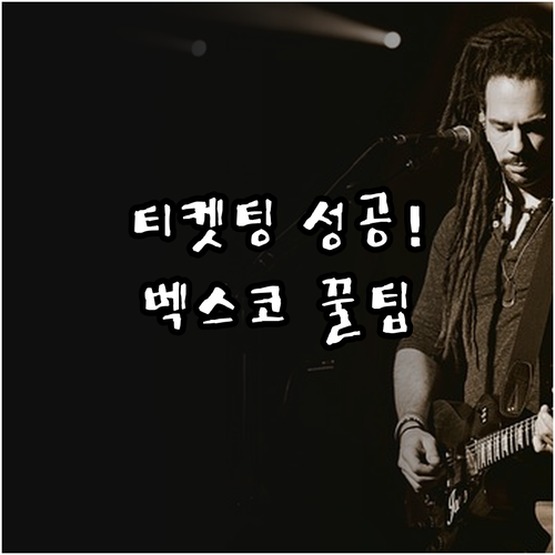 미스트롯4 부산 티켓 예매 성공 노하..