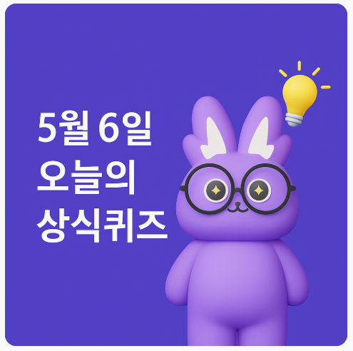 비트머니 5월6일 정답