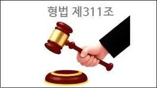 형법 제311조