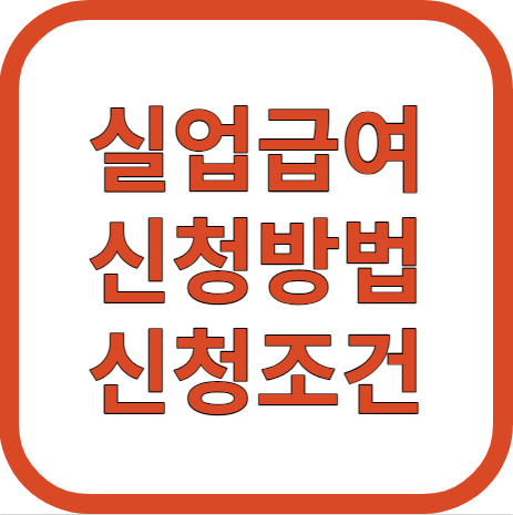 실업급여
