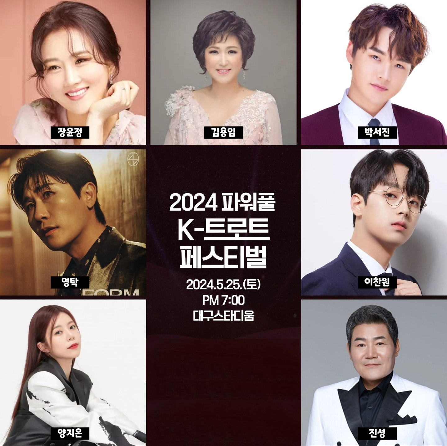 2024 파워풀 K-트로트 페스티벌 2차 티켓 오픈 출연진