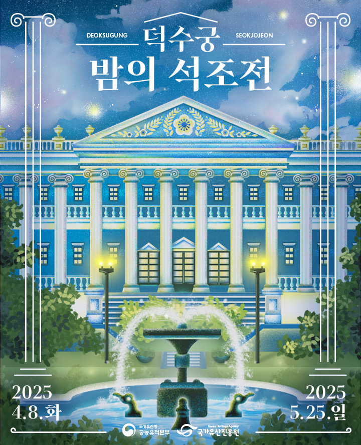 2025 덕수궁 밤의 석조전
