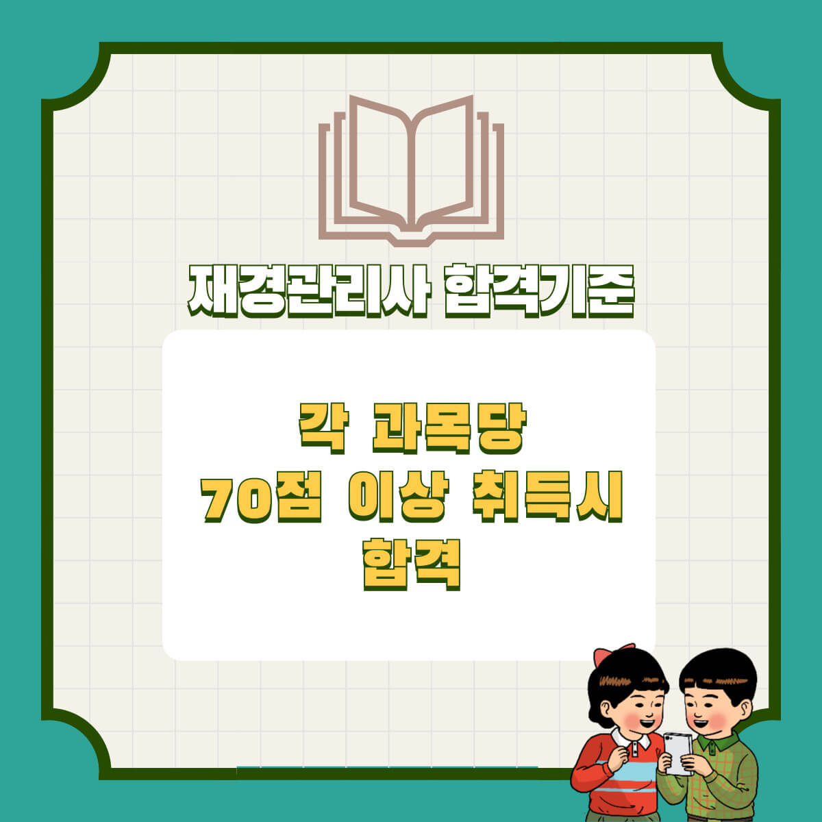 재경관리사 시험 정보: 시험 일정, 합격률 및 시험 접수 방법