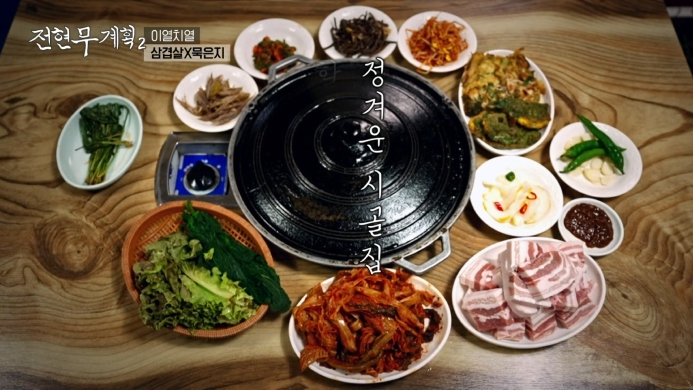 전현무계획2-제주도-솥뚜껑-삼겹살